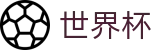 2026美加墨世界杯官方网站 - 中国体育彩票